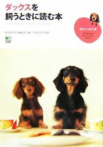 ダックスを飼うときに読む本 趣味の教科書／ＲＥＴＲＩＥＶＥＲ編集部【編】，水越美奈【監修】