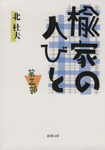 楡家の人びと(第三部) 新潮文庫／北杜夫(編者)