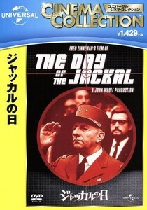 ジャッカルの日／エドワード・フォックス,アラン・バデル,トニー・ブリトン,フレッド・ジンネマン（監督）