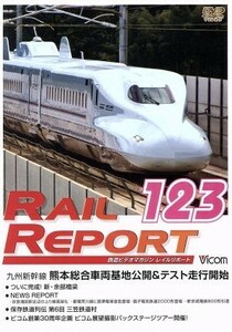 レイルリポート１２３号（ＲＲ１２３）／ドキュメント・バラエティ,（鉄道）