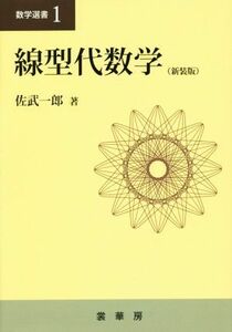 線型代数学　新装版 数学選書１／佐武一郎(著者)