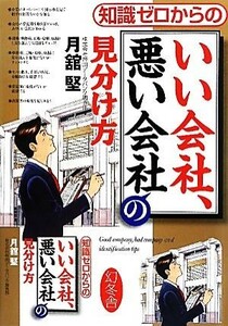 知識ゼロからのいい会社、悪い会社の見分け方／月舘堅【著】