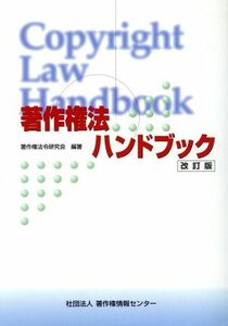 著作権法ハンドブック／著作権法令研究会(著者)
