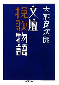 文壇挽歌物語 ちくま文庫／大村彦次郎【著】