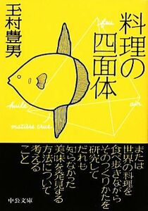 料理の四面体 中公文庫／玉村豊男【著】