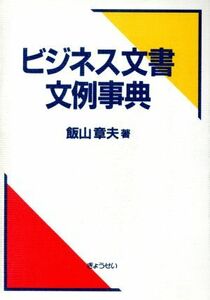 ビジネス文書文例事典／飯山章夫(著者)