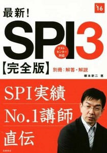 ＳＰＩ３　テストセンター対応(’１６) 高橋の就職シリーズ／柳本新二(著者)