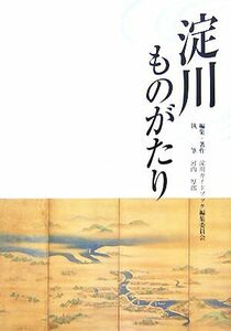 淀川ものがたり／淀川ガイドブック編集委員会【編著】，河内厚郎【著】