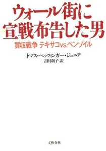 ウォール街に宣戦布告した男 買収戦争　テキサコｖｓ．ペンゾイル／ペッツィンガー，トマス，ジュニア(著者),吉田利子(訳者)