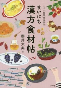 ミドリ薬品漢方堂のまいにち漢方食材帖／櫻井大典(著者)