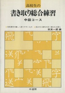 高校生の書き取り総合練習　中級コース／秋末一郎(著者)