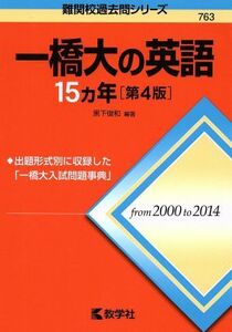 一橋大の英語１５カ年　第４版 難関校過去問シリーズ７６３／黒下俊和