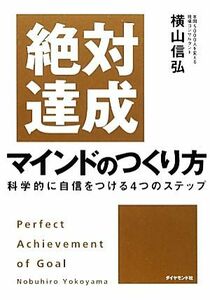 絶対達成マインドのつくり方 科学的に自信をつける４つのステップ／横山信弘【著】