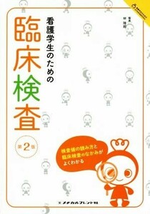 看護学生のための臨床検査　第２版 検査値の読み方と臨床検査のなかみがよくわかる 看護学生のためのよくわかるＢＯＯＫｓ／林陸郎