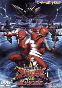 爆竜戦隊アバレンジャーＶＳハリケンジャー／八手三郎（原作）,西興一朗,冨田翔,いとうあいこ,阿部薫,田中幸太朗,前川淳（脚本）,渡辺勝也