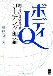 ボディＩＱ 頭の良い身体を作るコーチング理論／廣戸聡一【著】