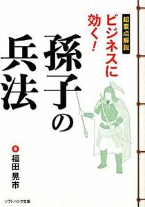 超要点解説　ビジネスに効く！孫子の兵法 ＳＢ文庫ＮＦ／福田晃市【著】