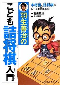 羽生善治のこども詰将棋入門／羽生善治【監修】，上地隆蔵【執筆】