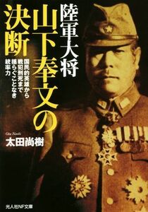 陸軍大将　山下奉文の決断 光人社ＮＦ文庫／太田尚樹(著者)