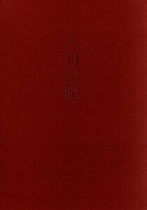 六月の蛇　プレミアム・エディション（初回限定版）／塚本晋也（出演、製作、脚本、撮影監督、美術監督、編集）,黒沢あすか,神足裕司,寺島