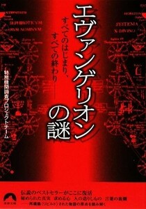 エヴァンゲリオンの謎 すべてのはじまり、すべての終わり 青春文庫／特務機関調査プロジェクトチーム【著】