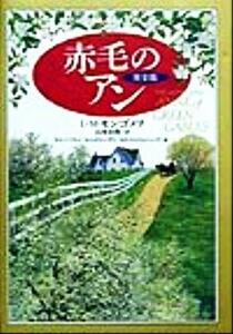 完全版・赤毛のアン 完全版／Ｌ．Ｍ．モンゴメリ(著者),ウェンディ・Ｅ．バリー(編者),マーガレット・アンドゥーディ(編者),メアリー・Ｅ．