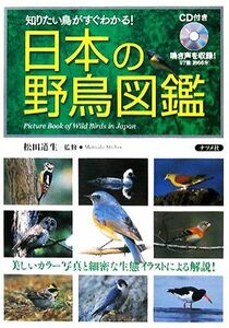 日本の野鳥図鑑 ＣＤ付き　知りたい鳥がすぐわかる！／松田道生【監修】