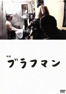 映画『ブラフマン』／ＢＲＡＨＭＡＮ