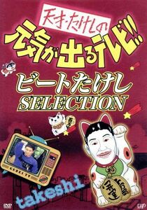 天才たけしの元気が出るテレビ ビートたけし SELECTION [DVD]