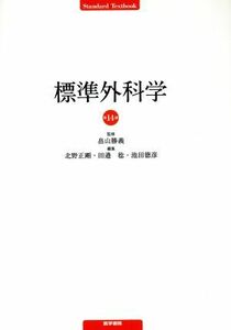 標準外科学　第１４版 Ｓｔａｎｄａｒｄ　Ｔｅｘｔｂｏｏｋ／北野正剛(編者),田邉稔(編者),池田徳彦(編者),畠山勝義