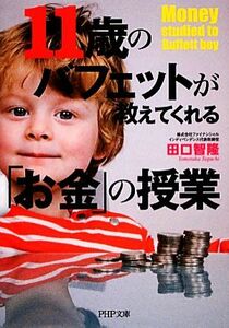 １１歳のバフェットが教えてくれる「お金」の授業 ＰＨＰ文庫／田口智隆【著】