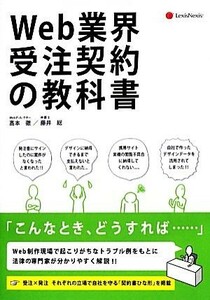 Ｗｅｂ業界受注契約の教科書／高本徹，藤井総【著】