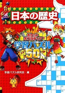 日本の歴史 ポケットポプラディア学習パズル５０１／学習パズル研究会【編】