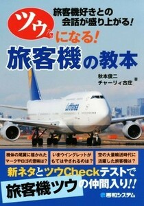 ツウになる！旅客機の教本 旅客機好きとの会話が盛り上がる！／秋本俊二(著者),チャーリィ古庄(著者)