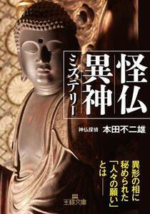 怪仏異神ミステリー 異形の相に秘められた「人々の願い」とは 王様文庫／本田不二雄(著者)