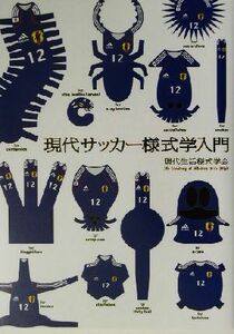 現代サッカー様式学入門 図解とかで今さらよくわかる２００２Ｗ杯とその周辺／現代生活様式学会(著者)