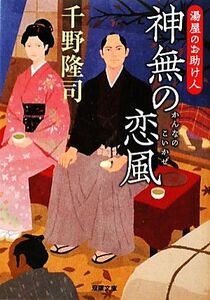 神無の恋風 湯屋のお助け人 双葉文庫／千野隆司【著】