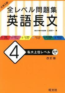 大学入試　全レベル問題集　英語長文　改訂版(４) 私大上位レベル／三浦淳一(著者)