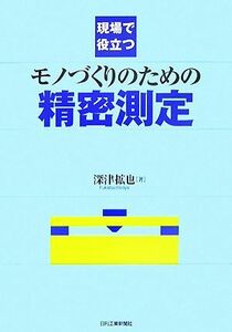 現場で役立つモノづくりのための精密測定／深津拡也【著】