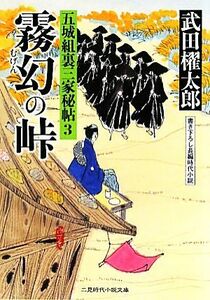 霧幻の峠 五城組裏三家秘帖　３ 二見時代小説文庫／武田櫂太郎【著】