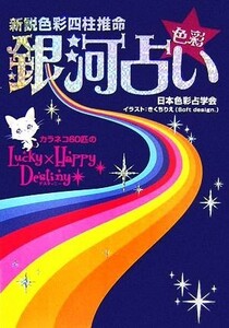 新説色彩四柱推命　色彩銀河占い カラネコ６０匹のＬＵＣＫＹ×ＨＡＰＰＹデスティニー／日本色彩占学会【著】，きくちりえ【イラスト】