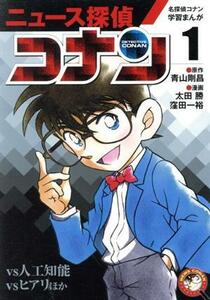 ニュース探偵コナン(１) 名探偵コナン学習まんが　ｖｓ人工知能　ｖｓヒアリほか 小学館学習まんがシリーズ／青山剛昌,太田勝,窪田一裕