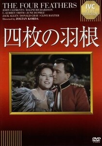 四枚の羽根　ＩＶＣベストセレクション／ジョン・クレメンツ,ラルフ・リチャードソン,Ｃ．オーブリー・スミス,ゾルタン・コルダ（監督）,Ａ