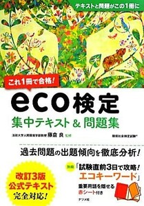 これ１冊で合格！ｅｃｏ検定 集中テキスト＆問題集／藤倉良【監修】