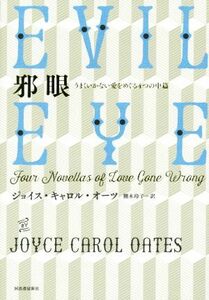 邪眼 うまくいかない愛をめぐる４つの中篇／ジョイス・キャロル・オーツ(著者),栩木玲子(訳者)