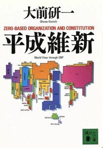 平成維新 講談社文庫／大前研一【著】