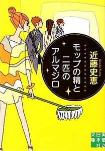 モップの精と二匹のアルマジロ 実業之日本社文庫／近藤史恵【著】