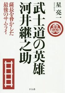 武士道の英雄　河井継之助 薩長を脅かした最後のサムライ／星亮一(著者)