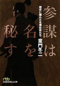 参謀は名を秘す 歴史に隠れた名補佐役たち 日経ビジネス人文庫／童門冬二【著】