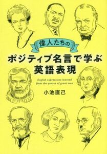 偉人たちのポジティブ名言で学ぶ英語表現／小池直己(著者)